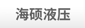 廊坊市海碩液壓技術(shù)有限公司